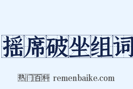 摇席破坐组词是什么意思的图片